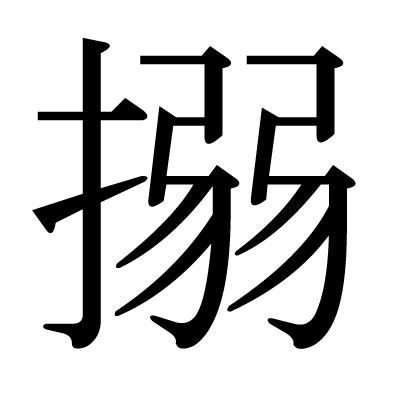 氵弱|漢字「搦」の部首・画数・読み方・筆順・意味など